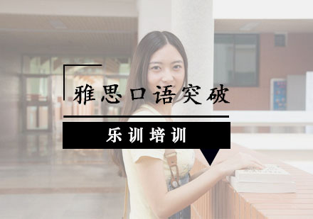 雅思口语实战突破指南