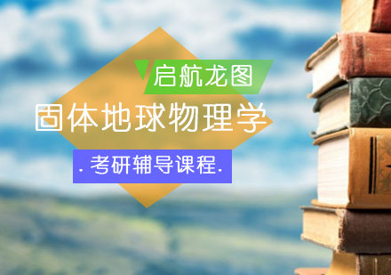 固体地球物理学考研辅导课程
