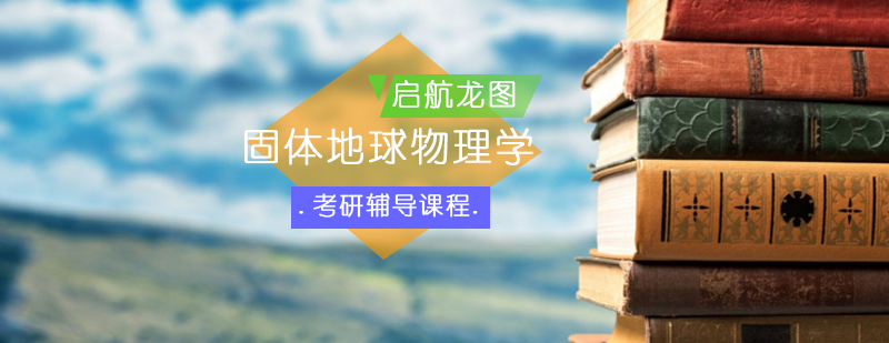 地球物理考研课程体系