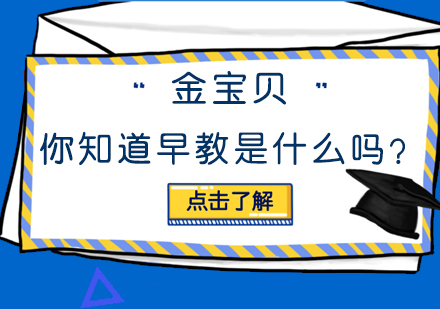 你知道早教是什么吗？