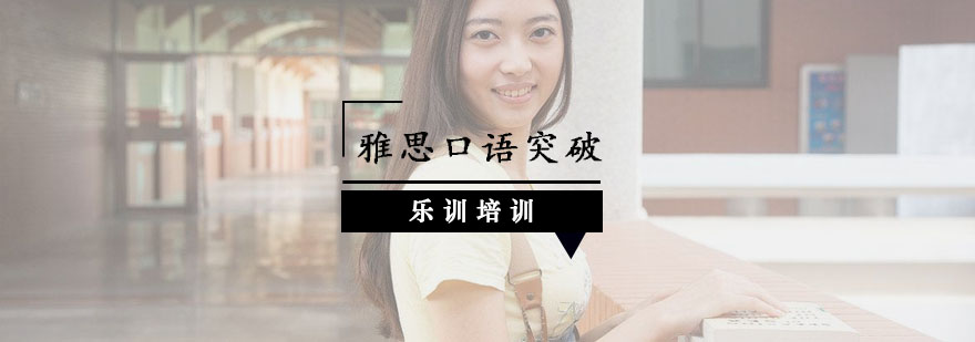 雅思口语提升技巧