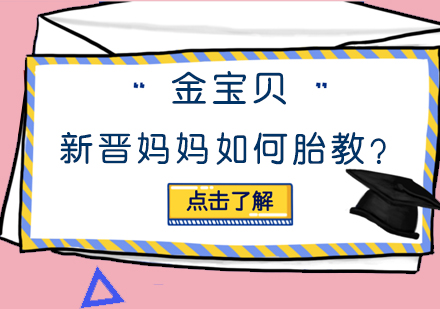 新晋妈妈如何胎教？