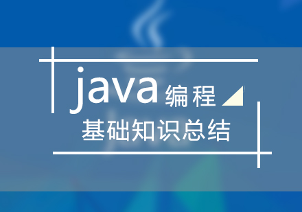 Java编程核心知识点全解析