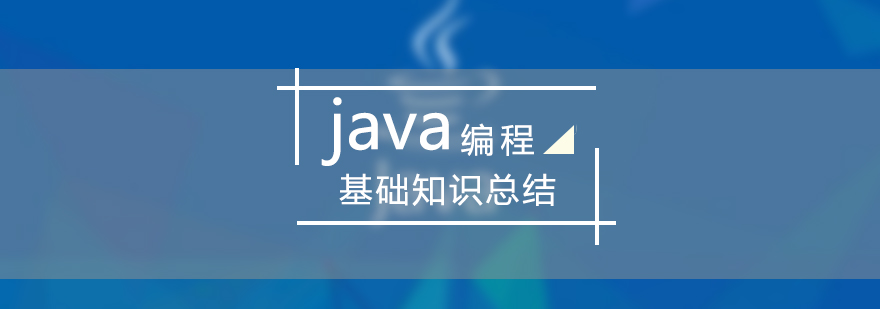 java学习java编程基础知识总结