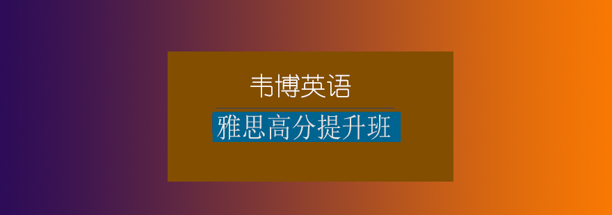 雅思课程特色展示