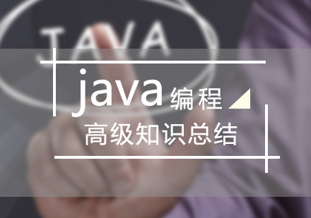 Java高级编程实战课程解析与学习路径