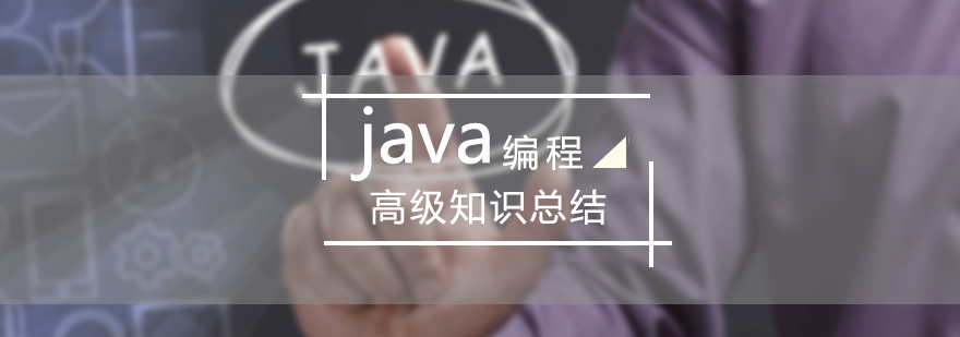 java学习java编程高级知识的总结