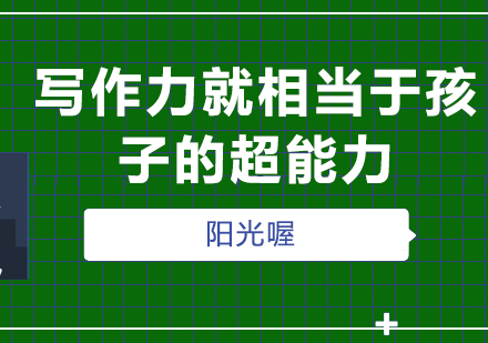 写作力就相当于孩子的超能力