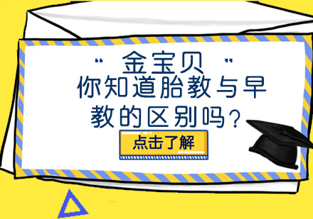 你知道胎教与早教的区别吗？