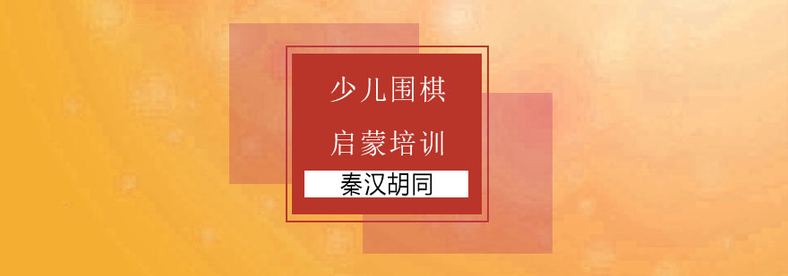 围棋启蒙课堂实景
