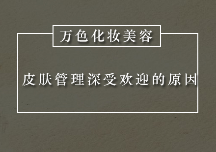 深圳皮肤管理培训深受欢迎的原因