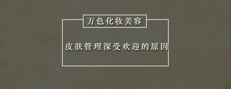 深圳皮肤管理培训深受欢迎的原因