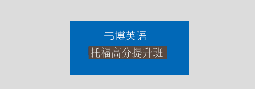 托福考试辅导