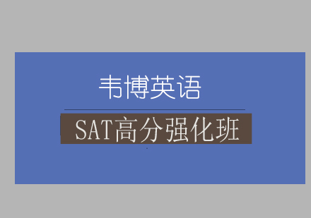 太原SAT高分强化班