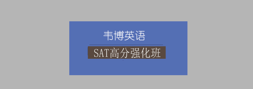 SAT系统化培训课程