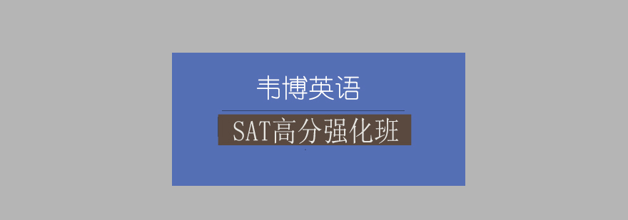 SAT培训班