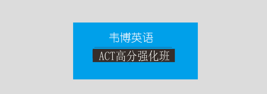 ACT辅导