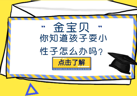 你知道孩子耍小性子怎么办吗？