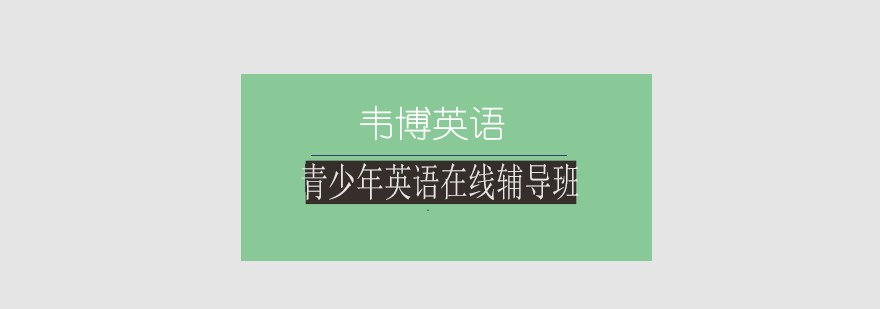 青少年英语在线课程