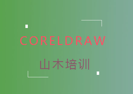 Coreldraw（全国计算机信息高新技术图形图象处理模块图像制作员级）