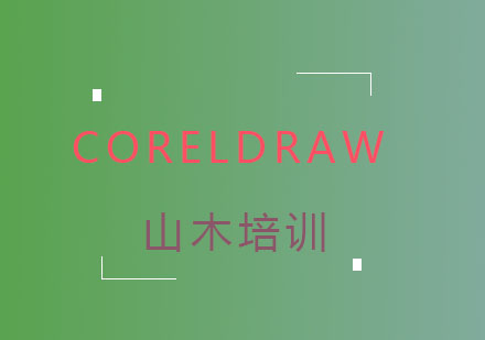 Coreldraw（全国计算机信息高新技术图形图象处理模块图像制作员级）