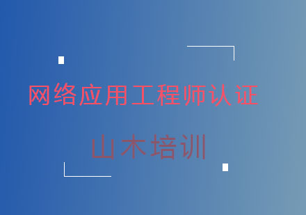 网络应用工程师认证