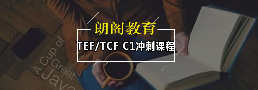 TEFTCFC1冲刺课程