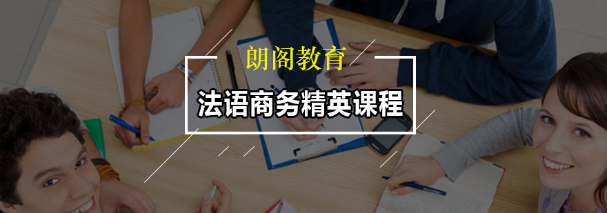 法语商务课程场景