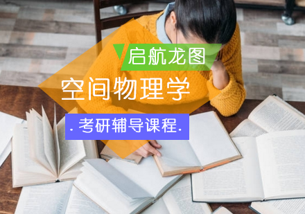 空间物理学考研辅导课程