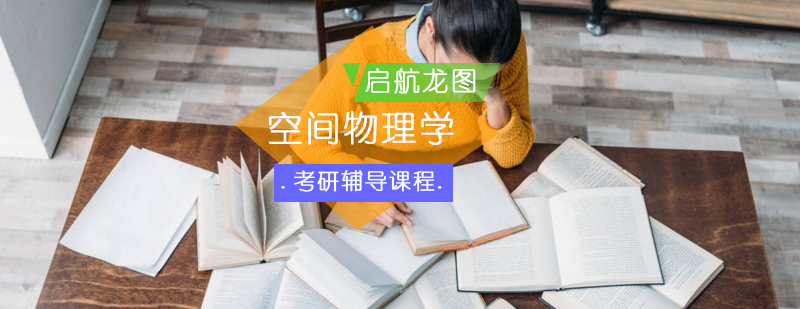 空间物理考研课程体系
