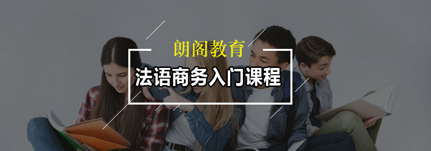法语商务课程场景