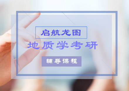 地质学考研辅导课程