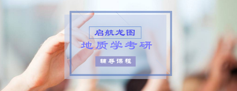 地质学考研课程体系