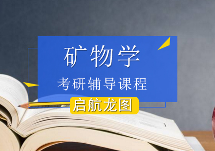 矿物学、岩石学、矿床学考研辅导课程