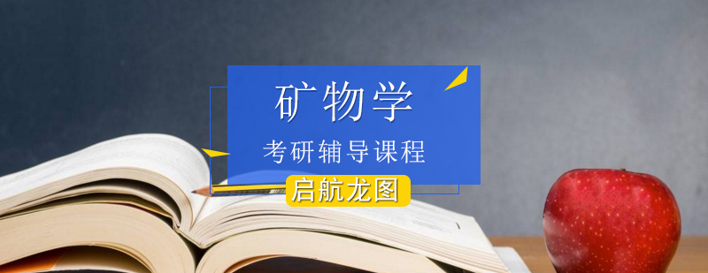 地质学考研专业课辅导体系