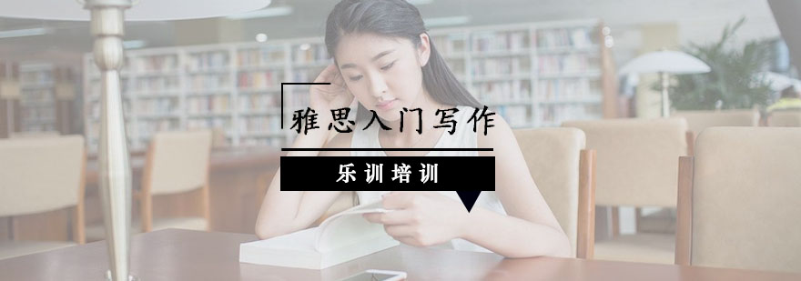 雅思写作进阶指南