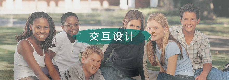 交互设计实践教学