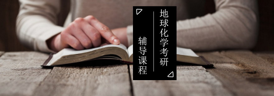 地球化学考研课程体系