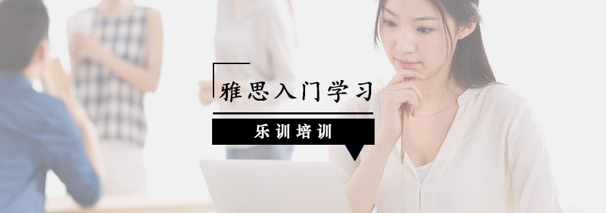 雅思学习路径规划