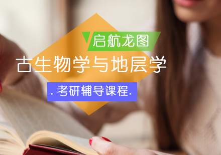 古生物学与地层学考研辅导课程