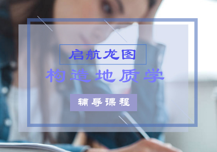 构造地质学考研辅导课程