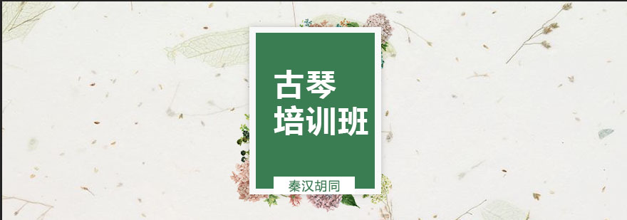 杭州古琴课程