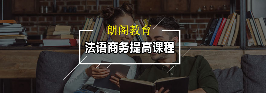法语商务课程课堂