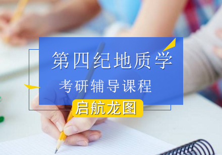 第四纪地质学考研辅导课程