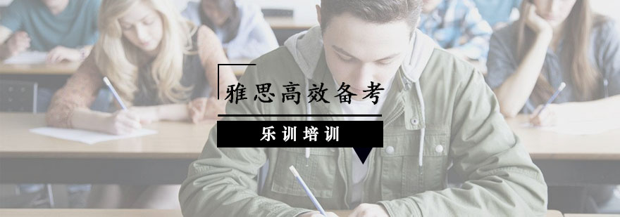 雅思备考体系