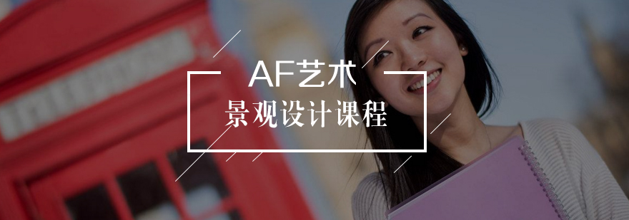 景观设计教学实景
