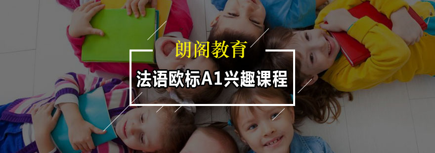 法语基础课程教学场景