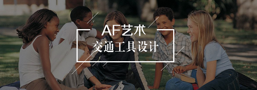 交通工具设计实训课堂