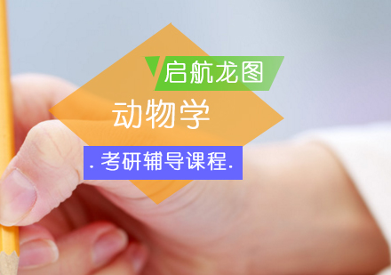 动物学考研辅导课程