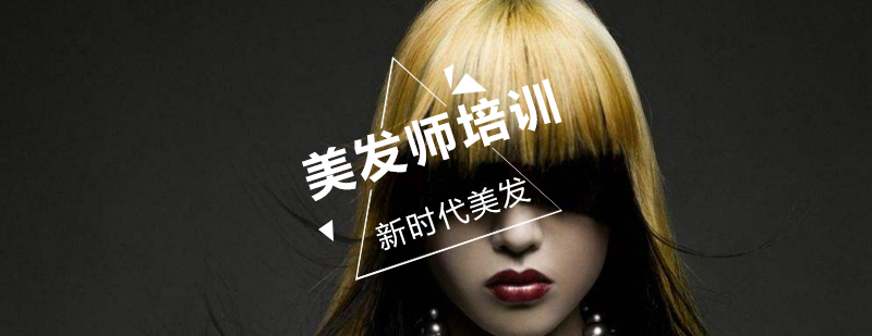 美发师职业培训课程
